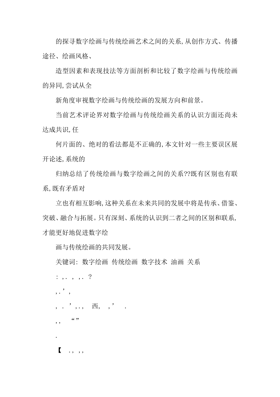 融合与拓展——论数字绘画与传统绘画的关系(可编辑).doc_第3页