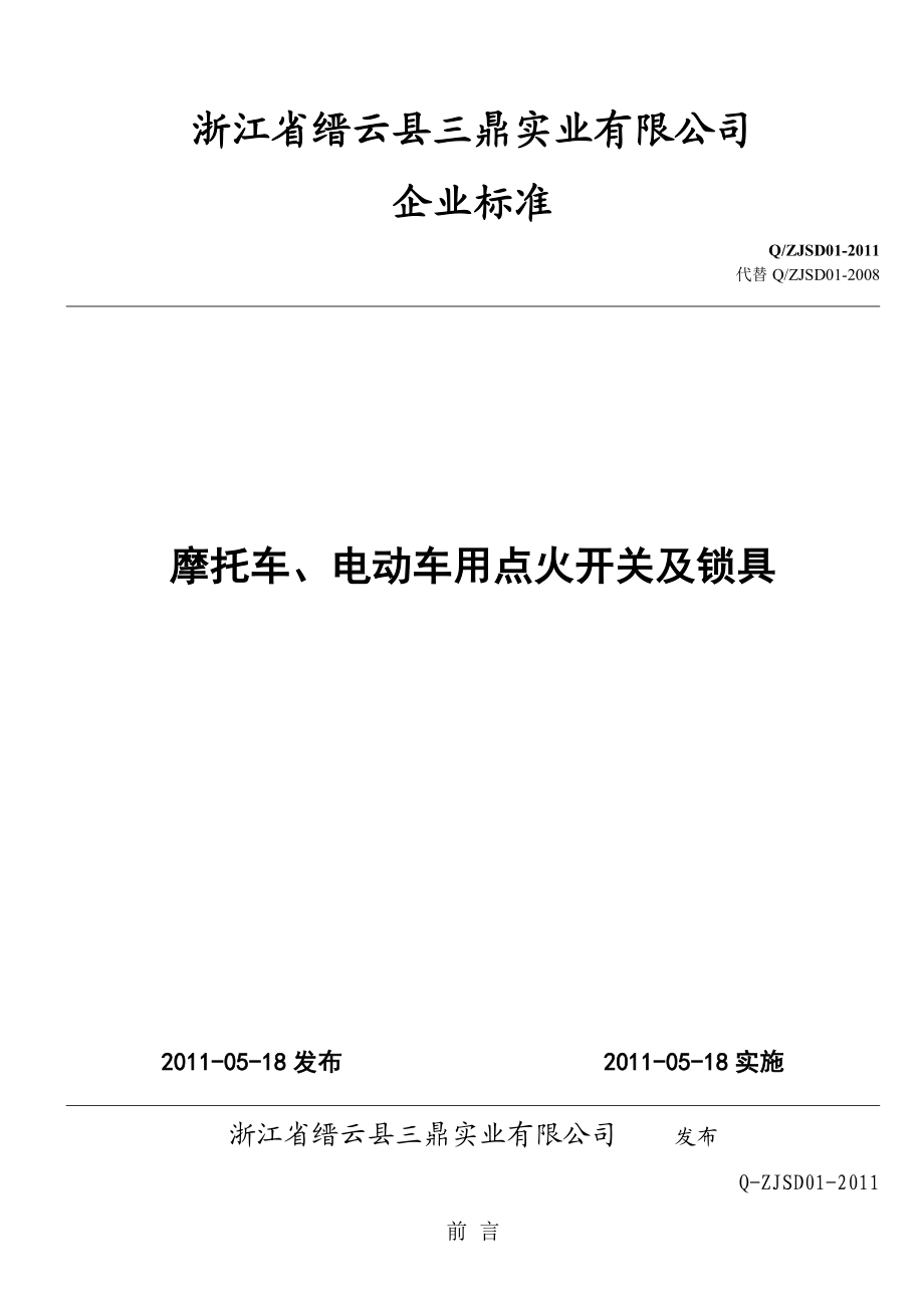 摩托车、电动车用点火开关及锁具企业标准免费下载.doc_第1页