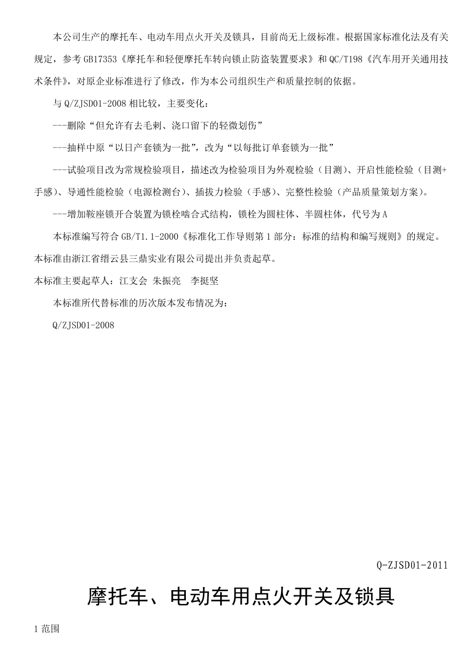 摩托车、电动车用点火开关及锁具企业标准免费下载.doc_第2页