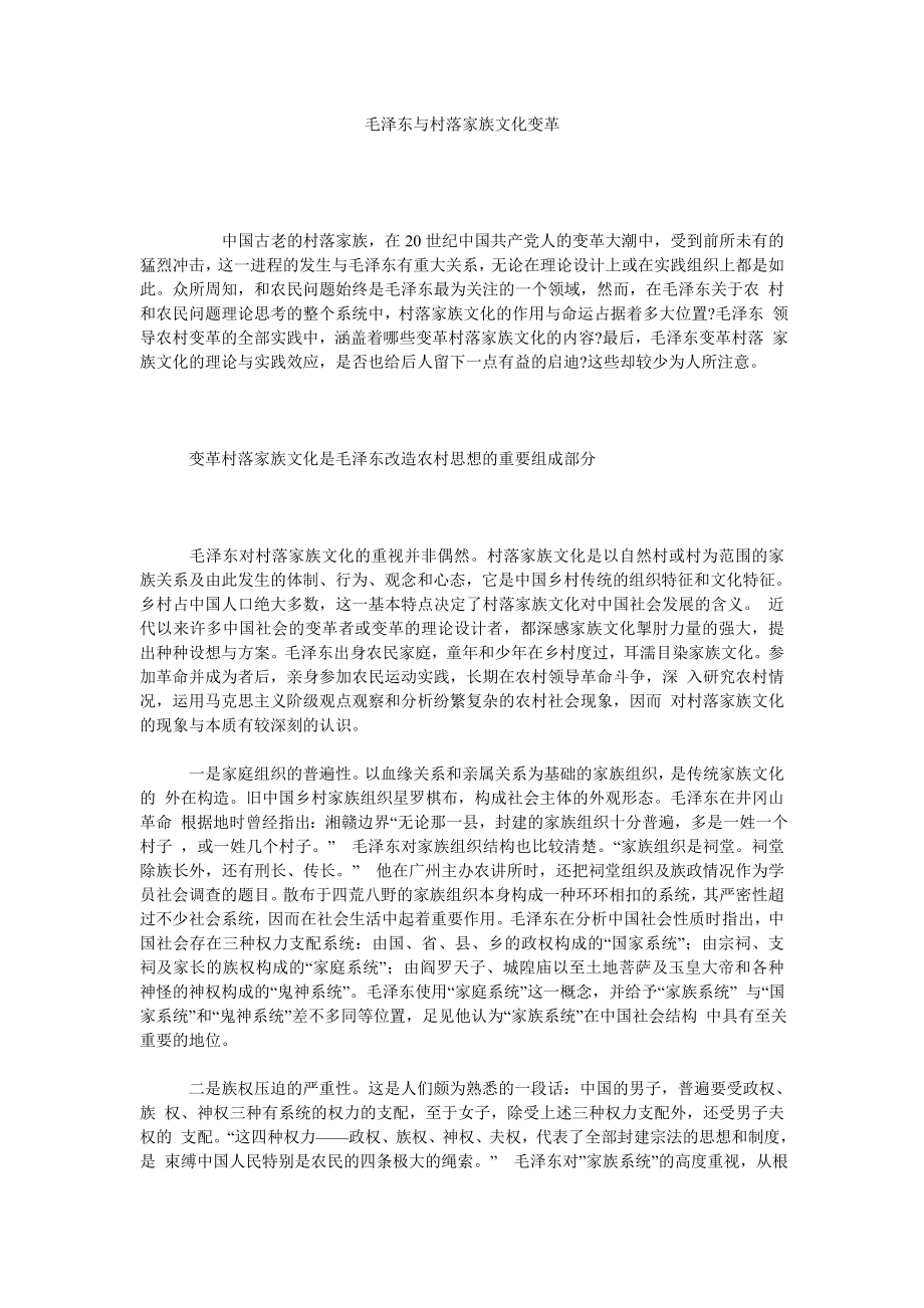 毛泽东与村落家族文化变革.doc_第1页