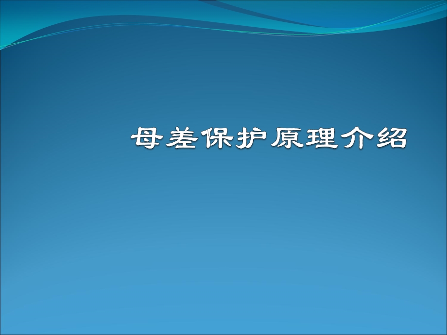 母线保护培训课件.ppt_第1页