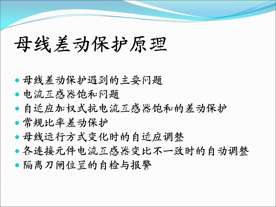 母线保护培训课件.ppt_第3页