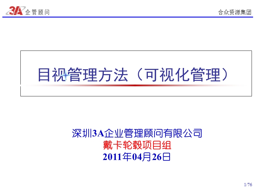 合众可视化管理方法课件.ppt_第1页