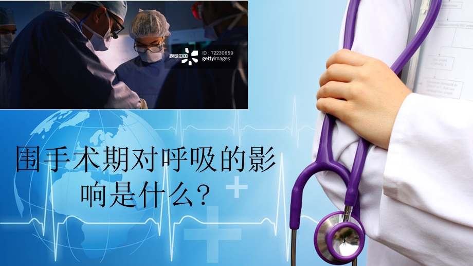 围手术期呼吸和有效咳嗽训练课件.ppt_第3页