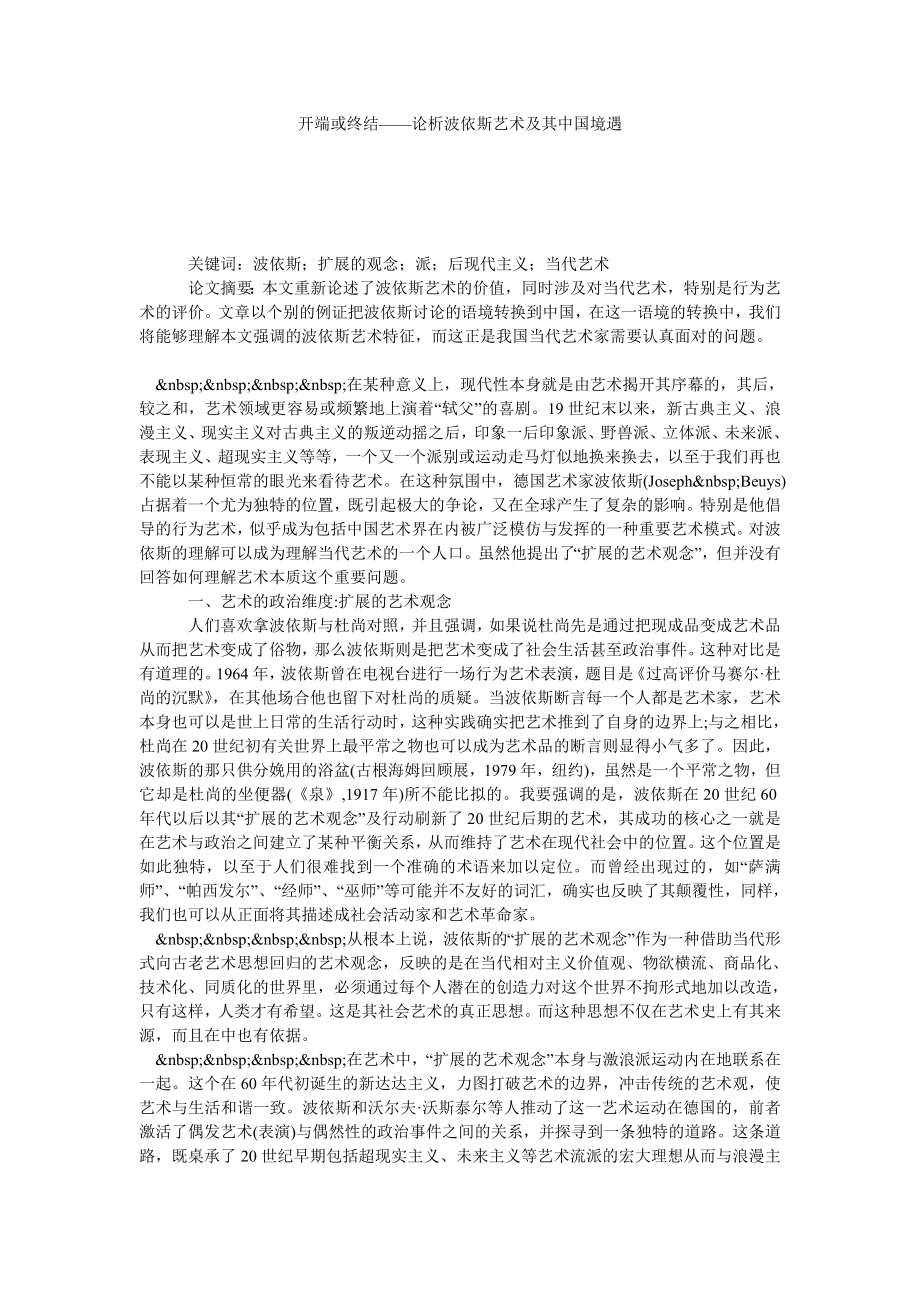 开端或终结——论析波依斯艺术及其中国境遇.doc_第1页