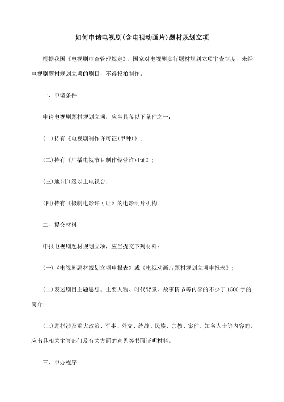 如何申请电视剧(含电视动画片)题材规划立项.doc_第1页