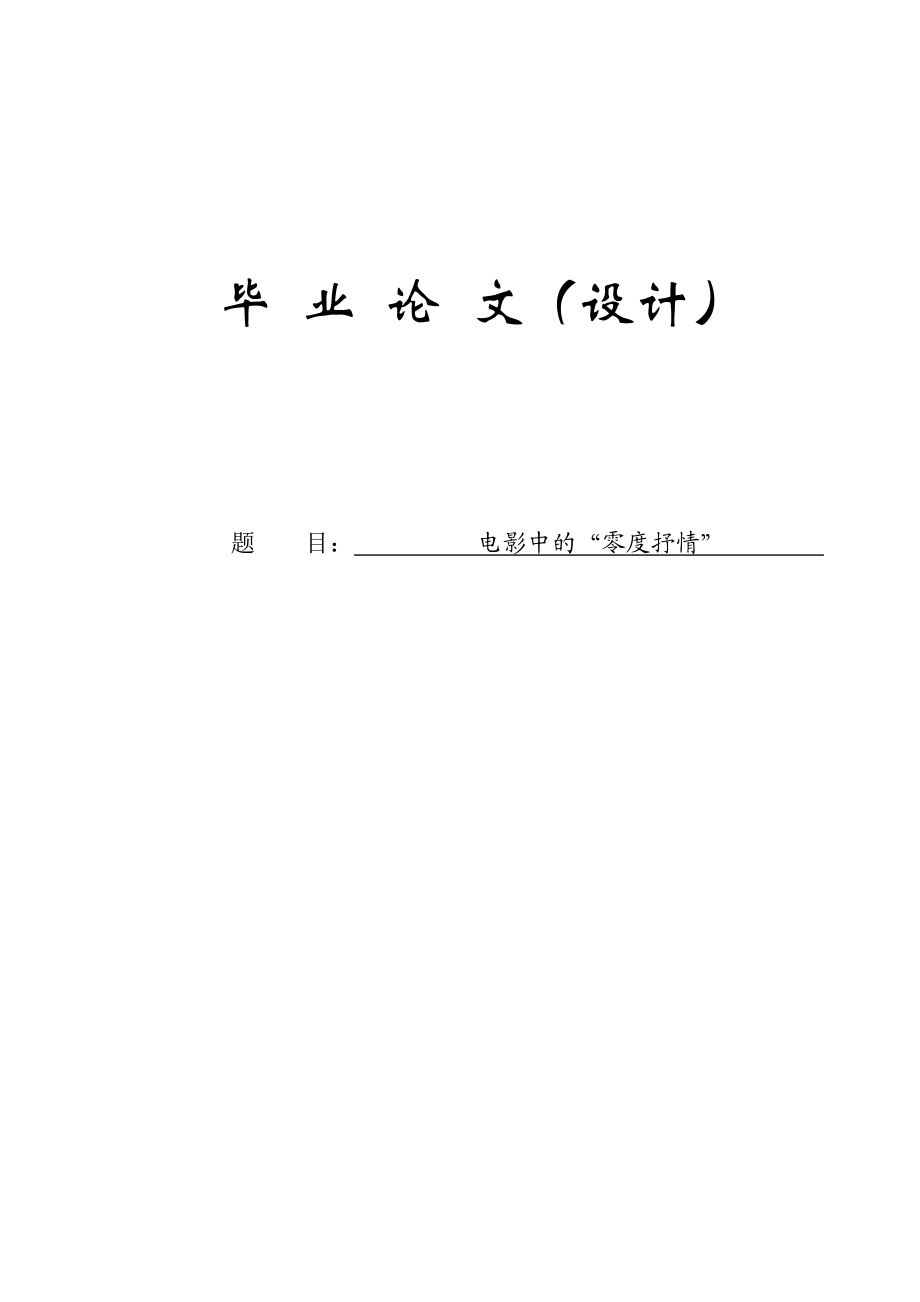 电影中的“零度抒情”毕业论文1.doc_第1页