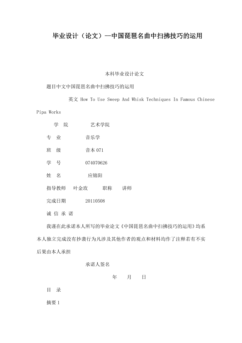 毕业设计（论文）中国琵琶名曲中扫拂技巧的运用.doc_第1页