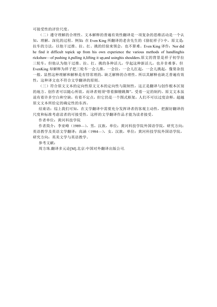 语言文学论文文学翻译的创造性叛逆与可接受性.doc_第2页