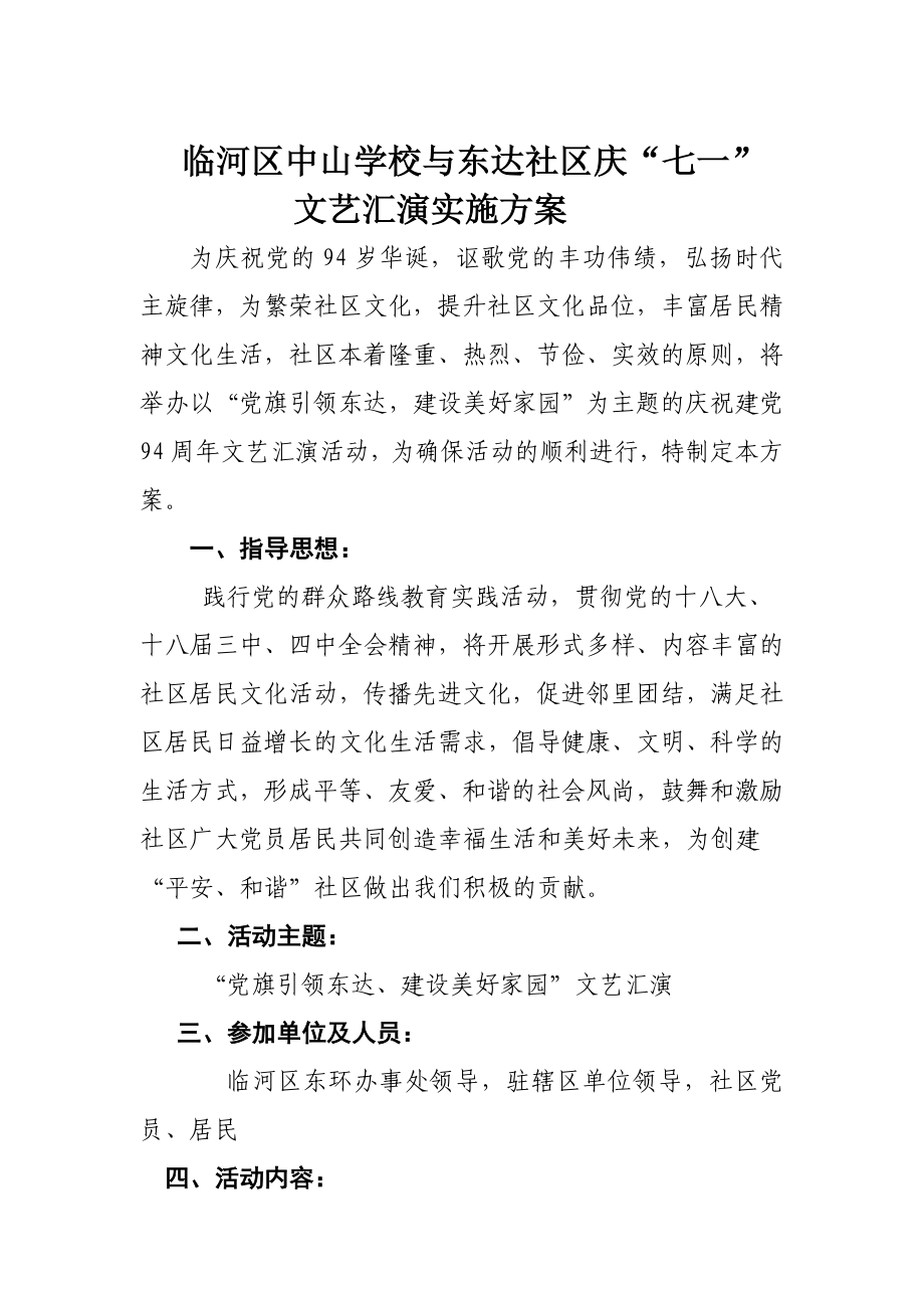 东达社区文艺汇演方案.doc_第1页