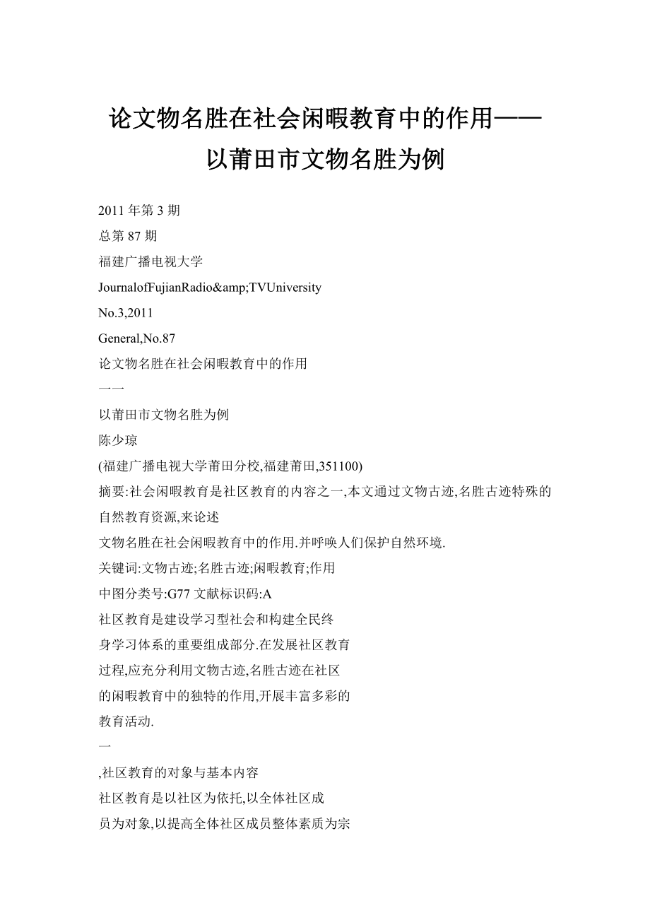 论文物名胜在社会闲暇教育中的作用——以莆田市文物名胜为例.doc_第1页