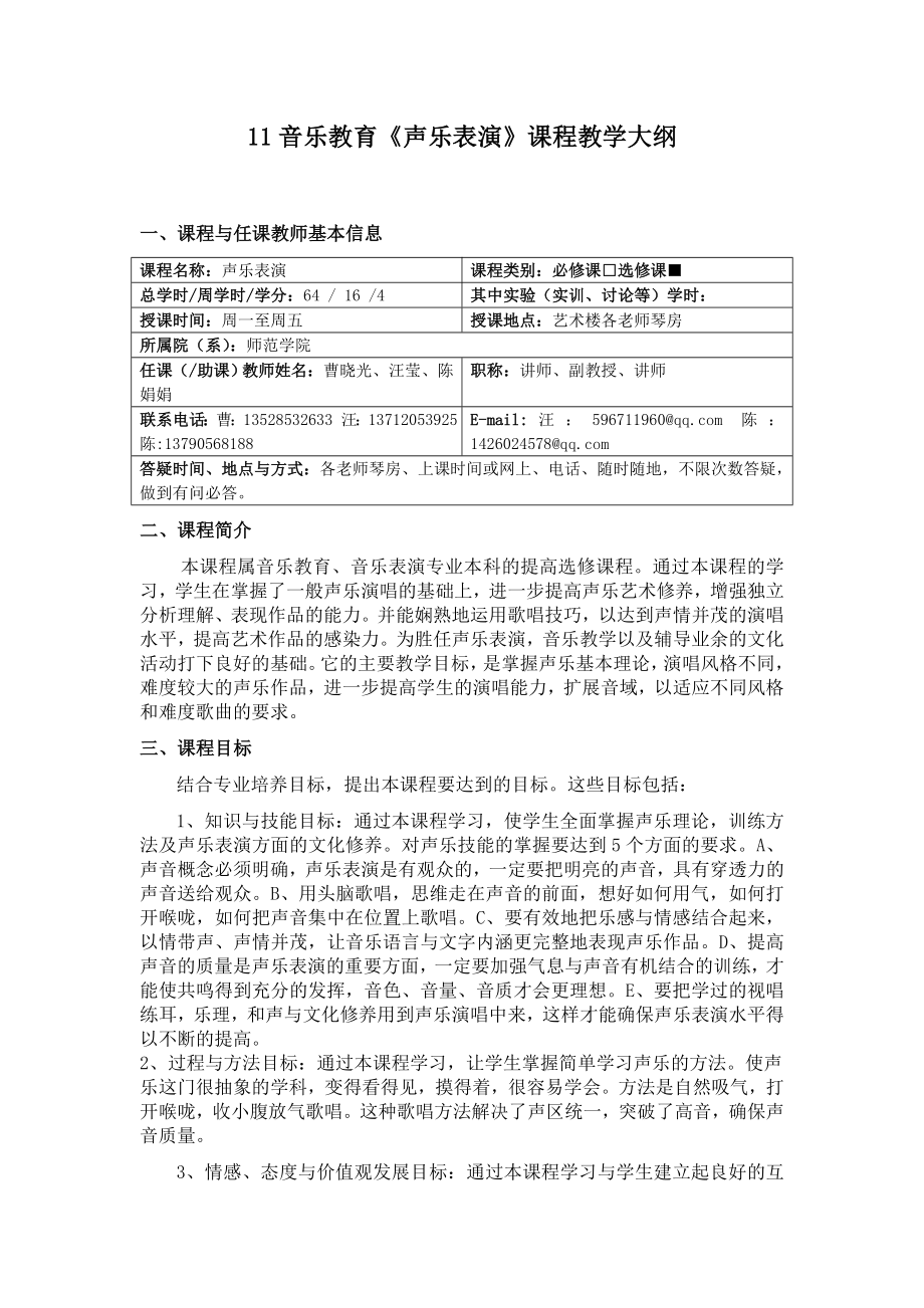 声乐表演课程教学大纲师范学院.doc_第1页