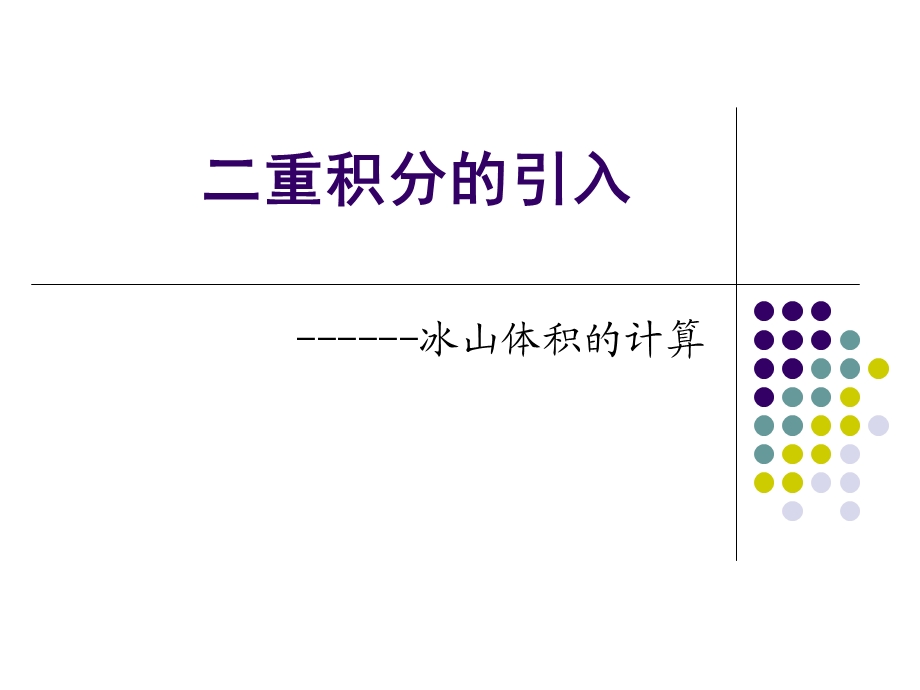 二重积分的引入课件.ppt_第1页