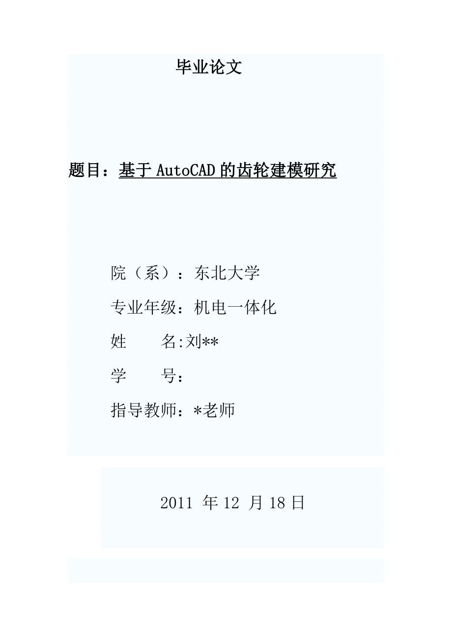 机械设计毕业论文基于AutoCAD的齿轮建模研究.doc_第1页