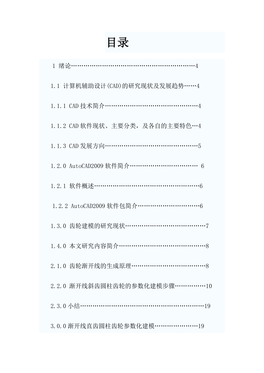 机械设计毕业论文基于AutoCAD的齿轮建模研究.doc_第2页