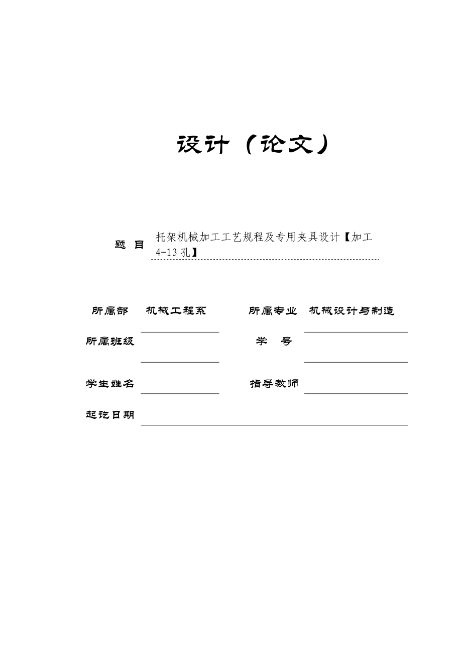 机械毕业设计（论文）托架零件加工工艺及钻413孔夹具设计【全套图纸】.doc_第1页