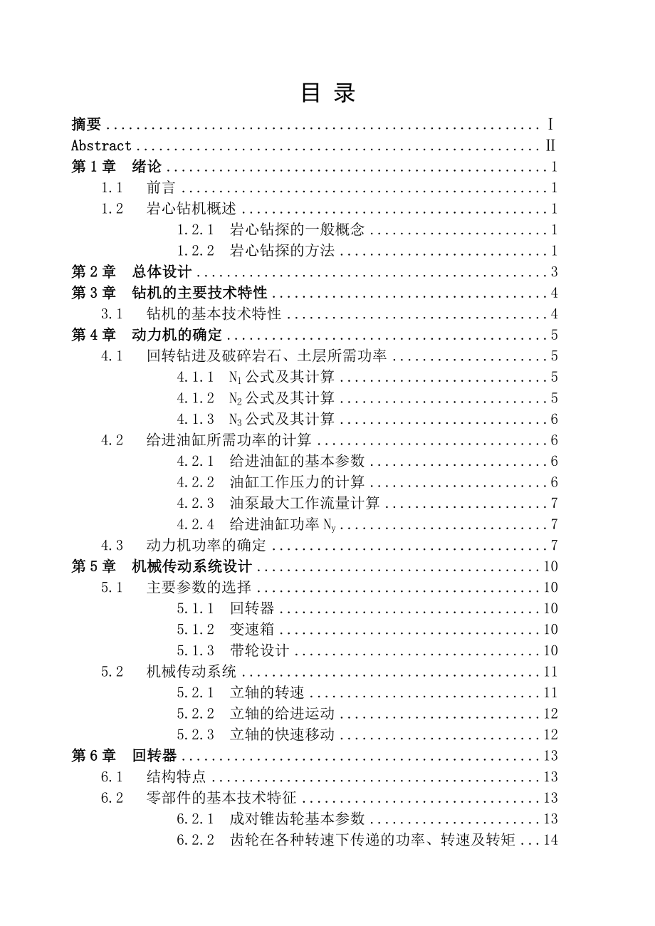 75米钻机的总体设计（机械CAD图纸） .doc_第3页