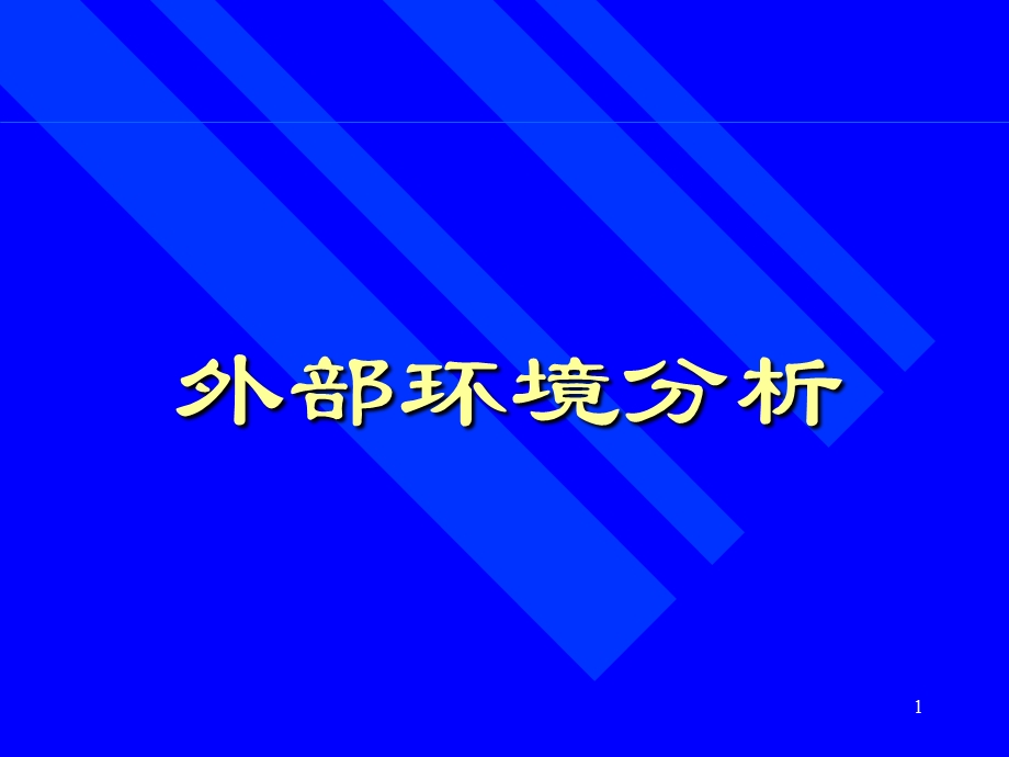 企业战略分析培训课件.ppt_第1页