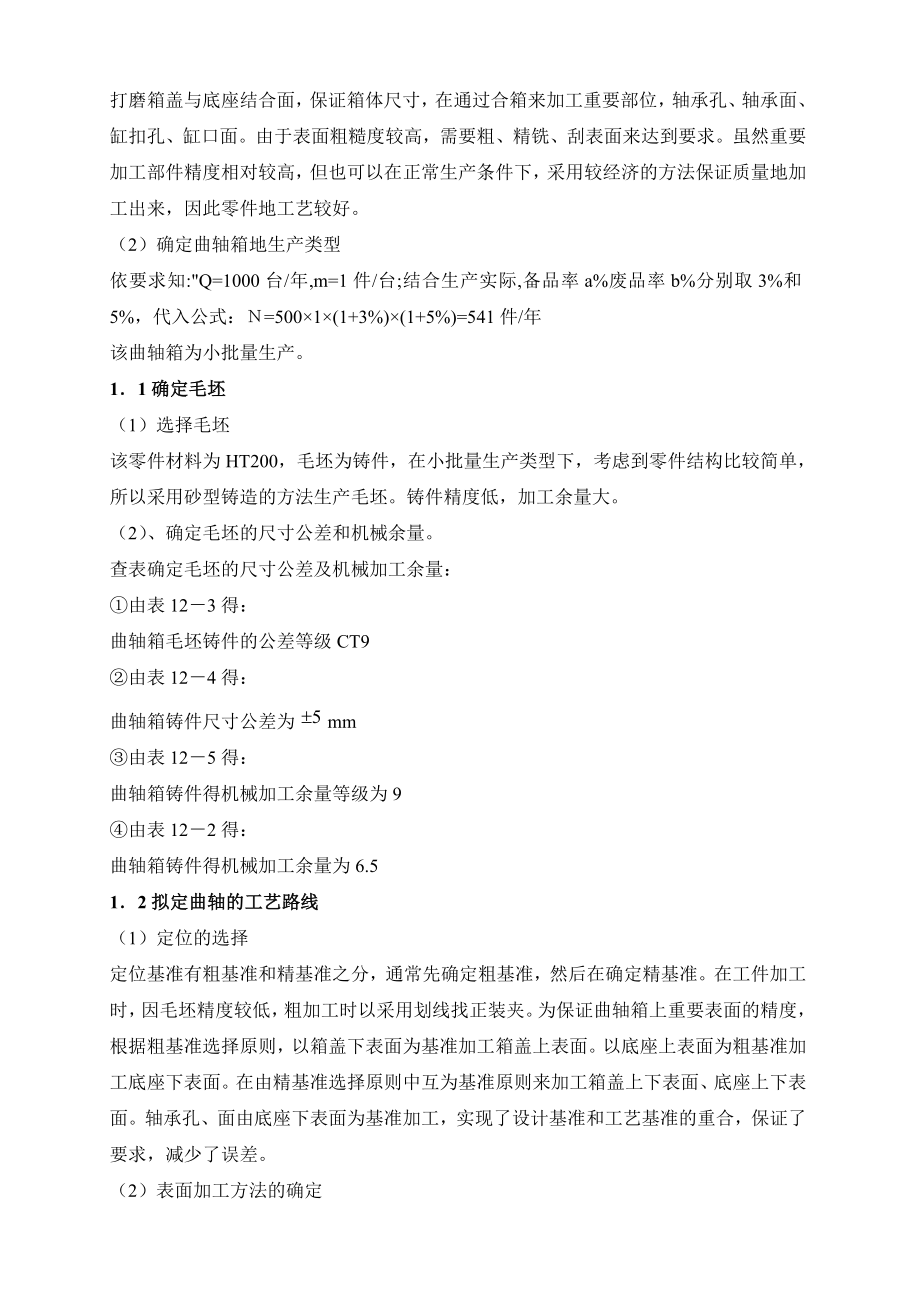 曲轴箱的加工工艺设计毕业论文.doc_第2页