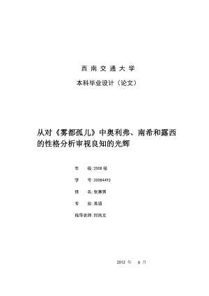 英语毕业论文——从对《雾都孤儿》中奥利弗、南希和露西的性格分析审视良知的光辉.doc