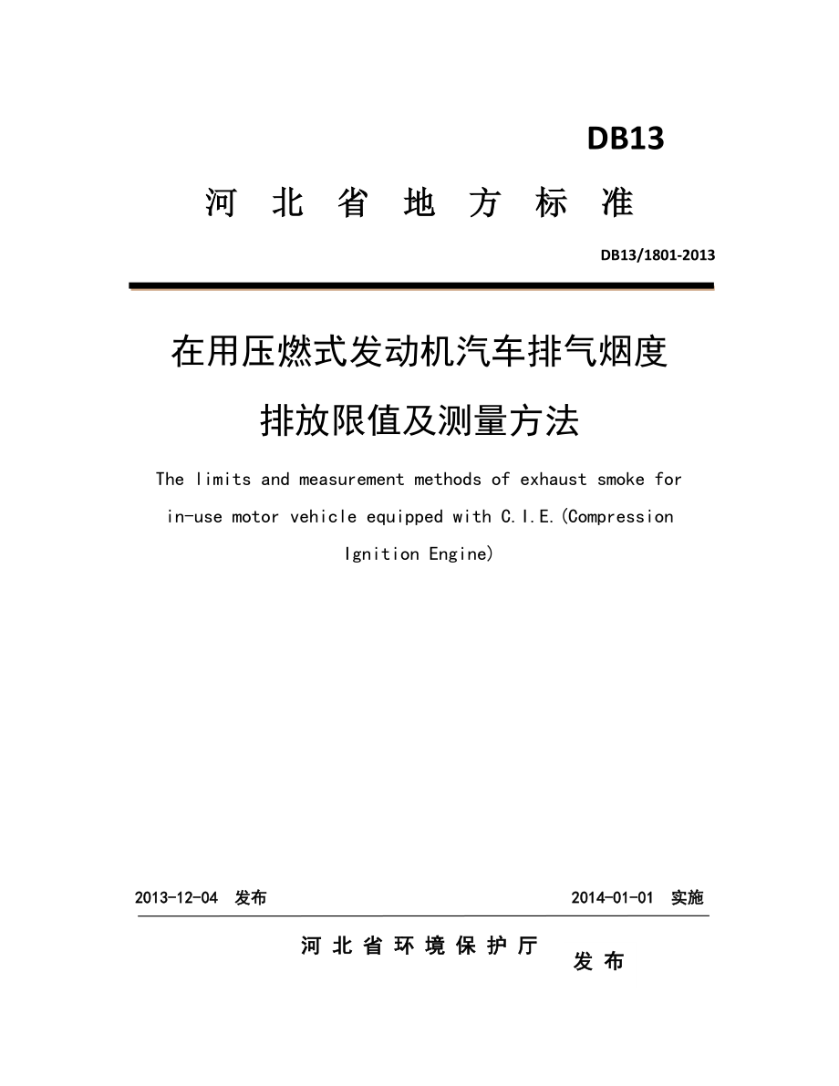 在用压燃式发动机汽车排气烟度排放限值及河北省环境保护厅.doc_第1页