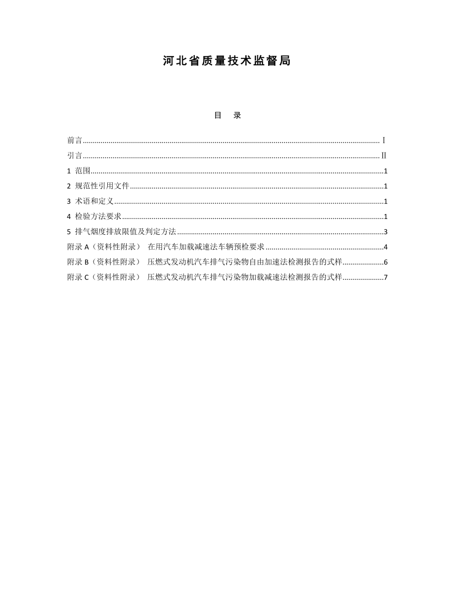 在用压燃式发动机汽车排气烟度排放限值及河北省环境保护厅.doc_第2页