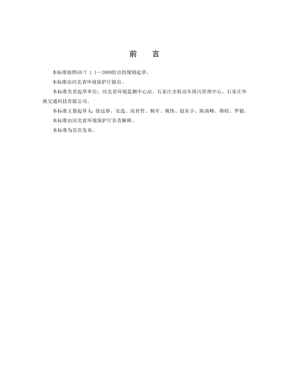 在用压燃式发动机汽车排气烟度排放限值及河北省环境保护厅.doc_第3页