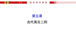 古代寓言二则ppt苏教版课件.ppt