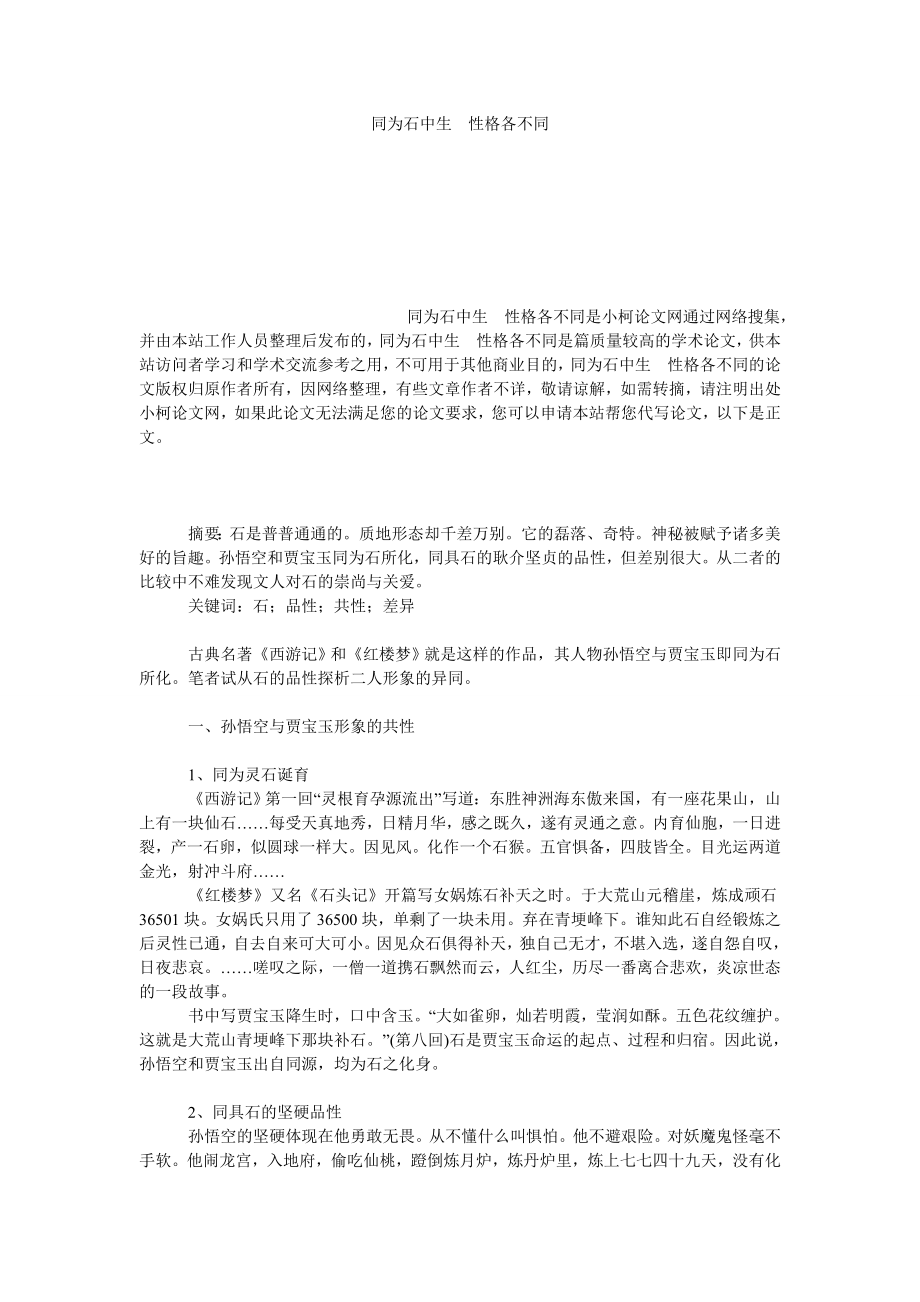 文学论文同为石中生　性格各不同.doc_第1页