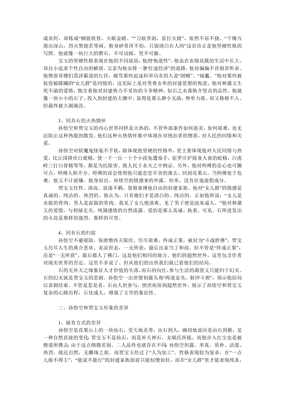 文学论文同为石中生　性格各不同.doc_第2页