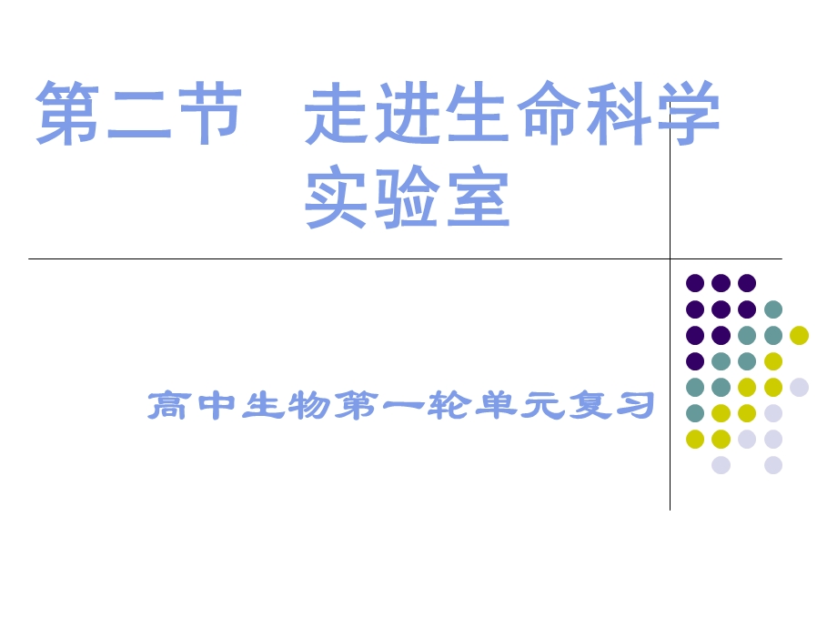 走进生命科学实验室-课件.ppt_第1页