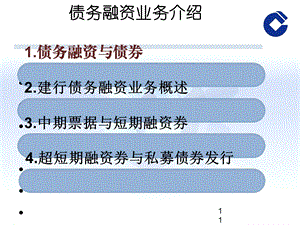 债务融资业务管理与财务知识分析介绍课件.ppt