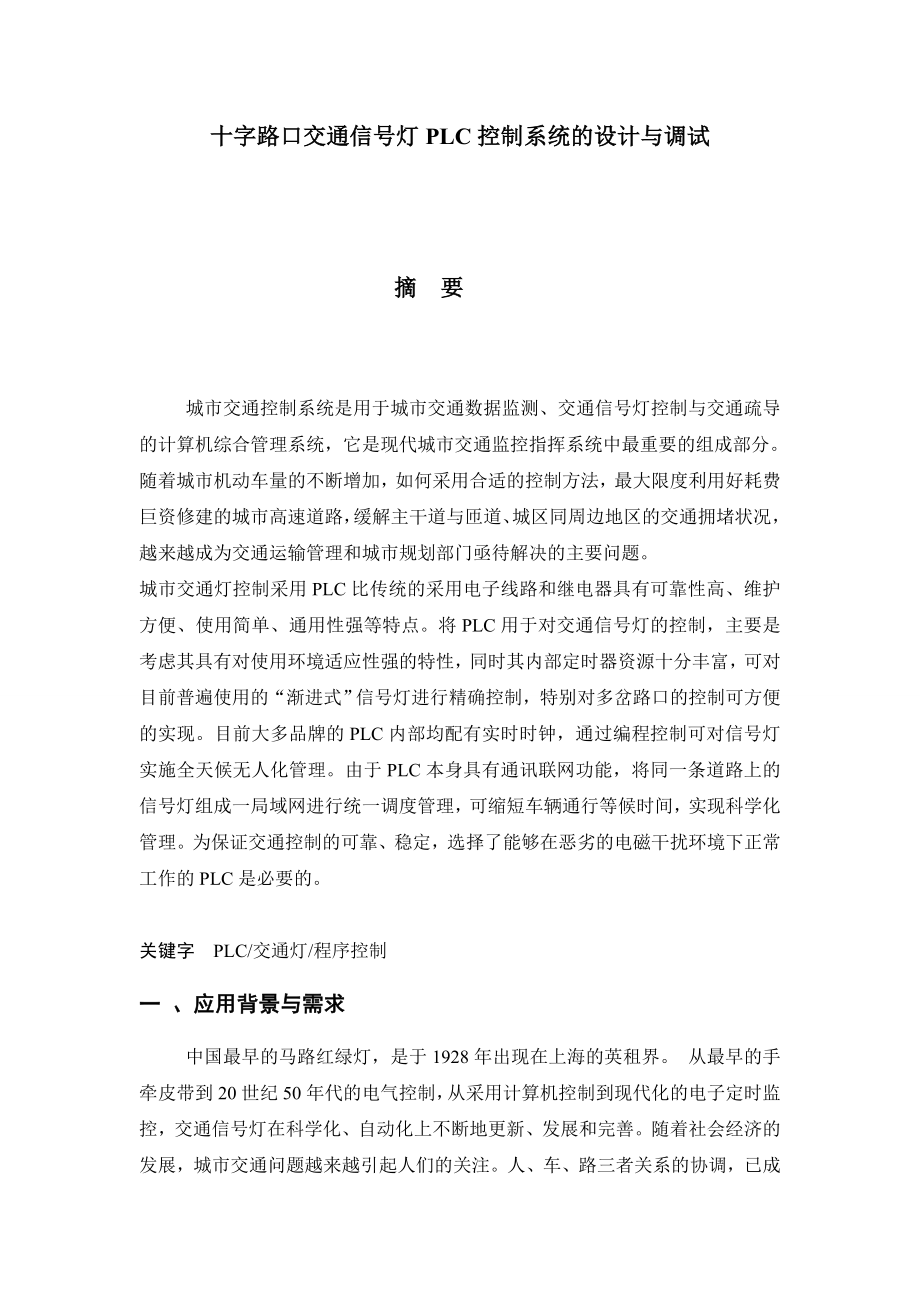 十字路口交通信号灯PLC控制系统(代大)..doc_第2页