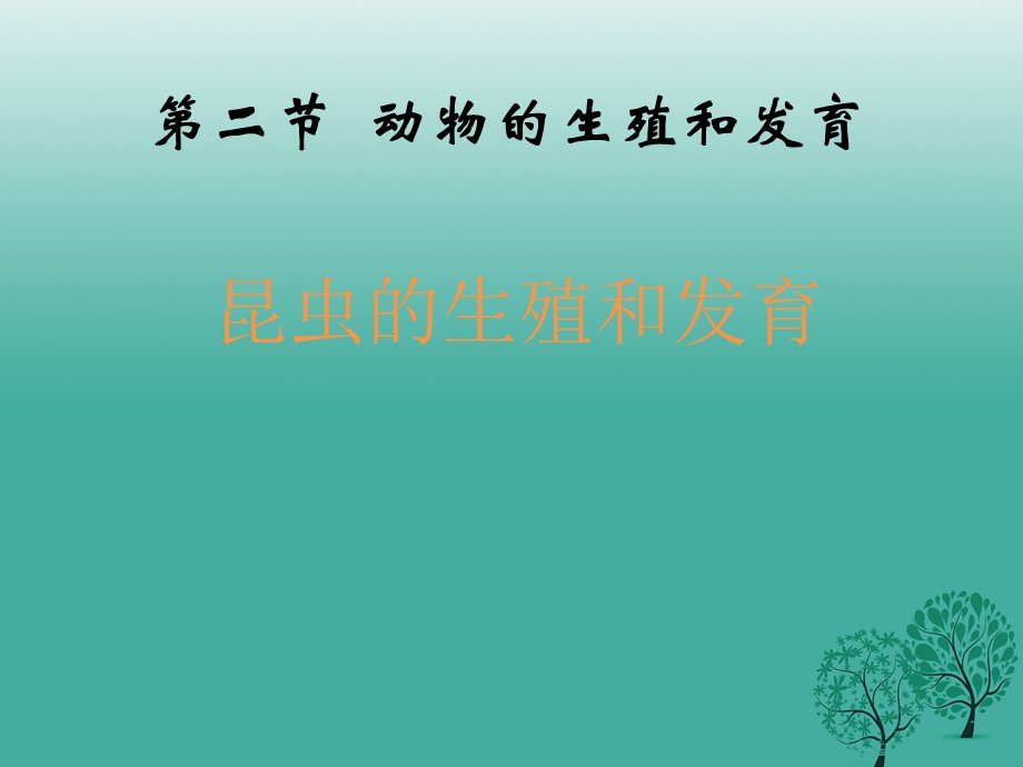 八年级生物上册10.2动物的生殖和发育昆虫的生殖和发育教学ppt课件(新版)北京版.ppt_第1页