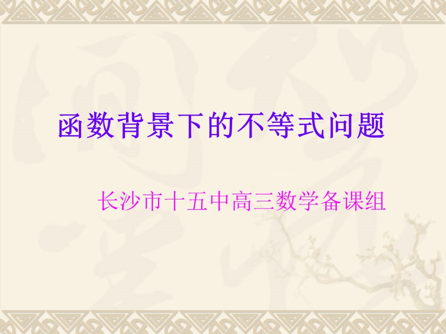 函数背景下的不等式问题课件.ppt_第1页