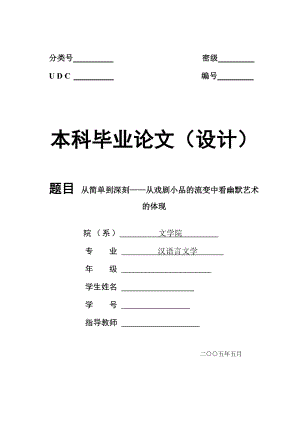 中文论文精品 从简单到深刻——从戏剧小品的流变中看幽默艺术的体现.doc