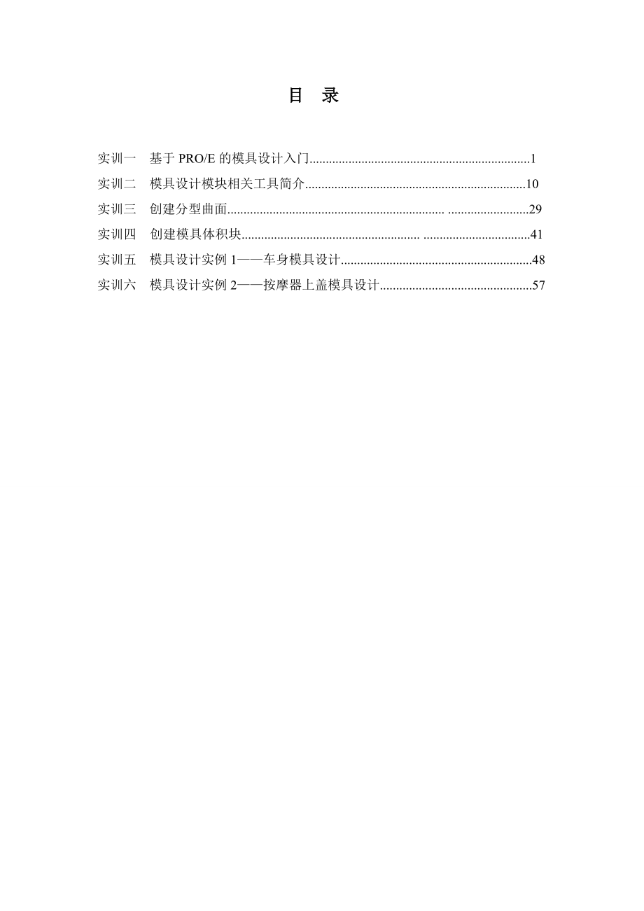 基于PROE的模具设计技术上机实训教程.doc_第2页