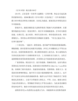 《百乡情》观后感1500字.doc