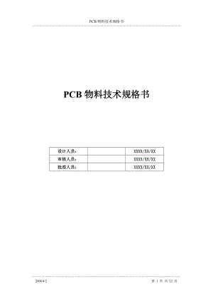 PCB物料技术规格书V1.doc