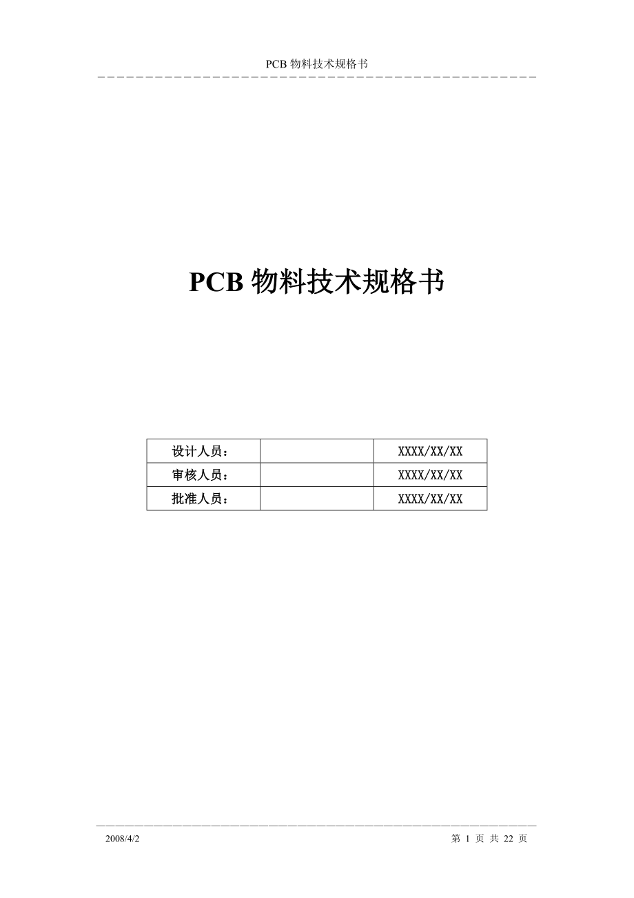 PCB物料技术规格书V1.doc_第1页