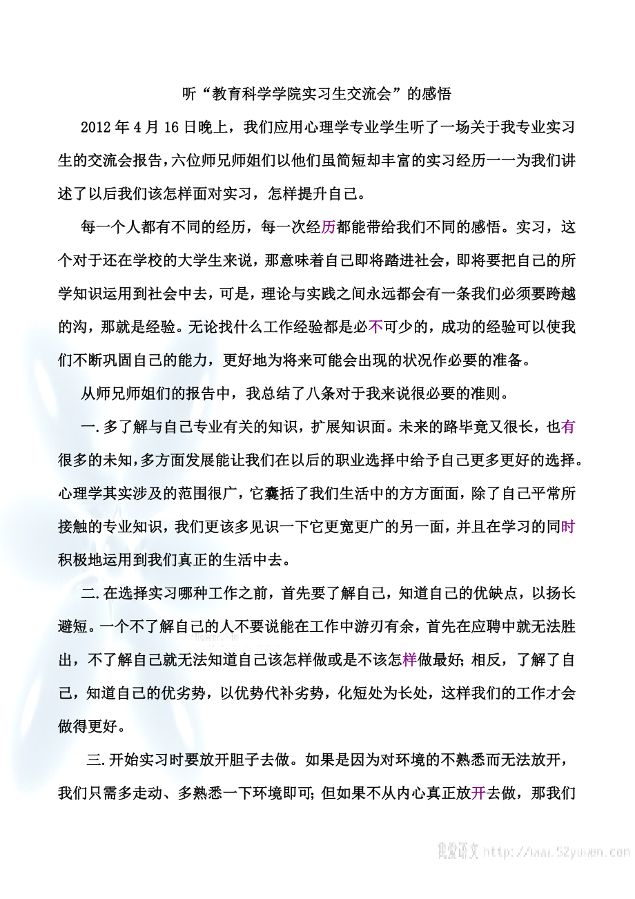 听实习生交流会的感悟.doc_第1页