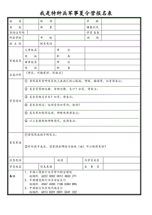 我是特种兵军事夏令营报名表.doc