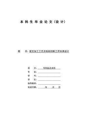 [机械类类论文精品]拨叉加工工艺及铣削切断工序夹具设计.doc