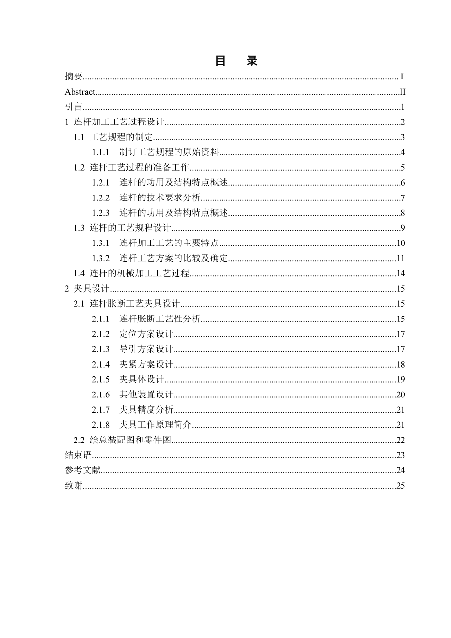 连杆工艺及夹具设计毕业设计.doc_第3页