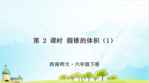 六年级下册数学-圆锥的体积优秀PPT西师大版课件.ppt