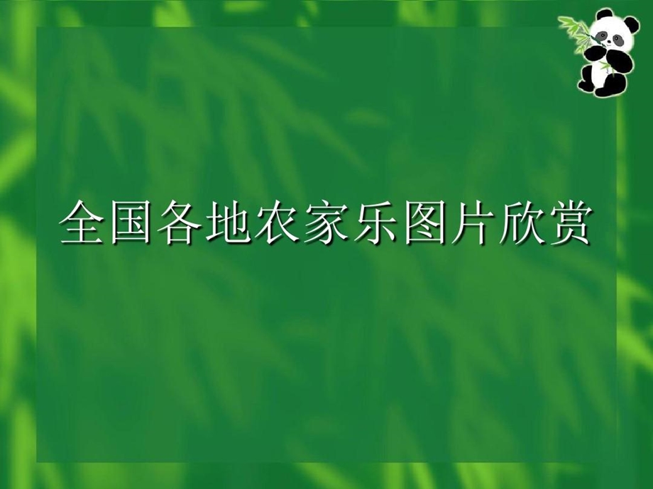 农家乐服务员培训课程表课件.ppt_第3页