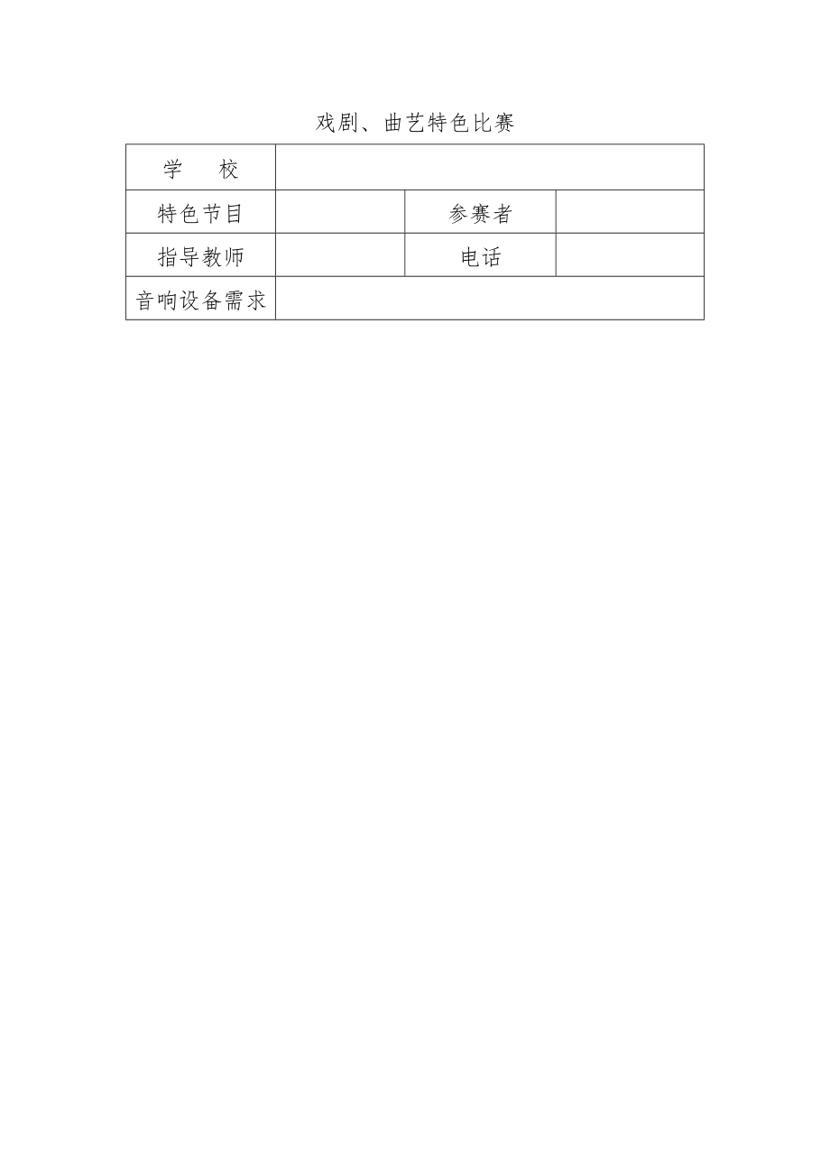 中小学戏剧、曲艺特色比赛规则.docx_第2页