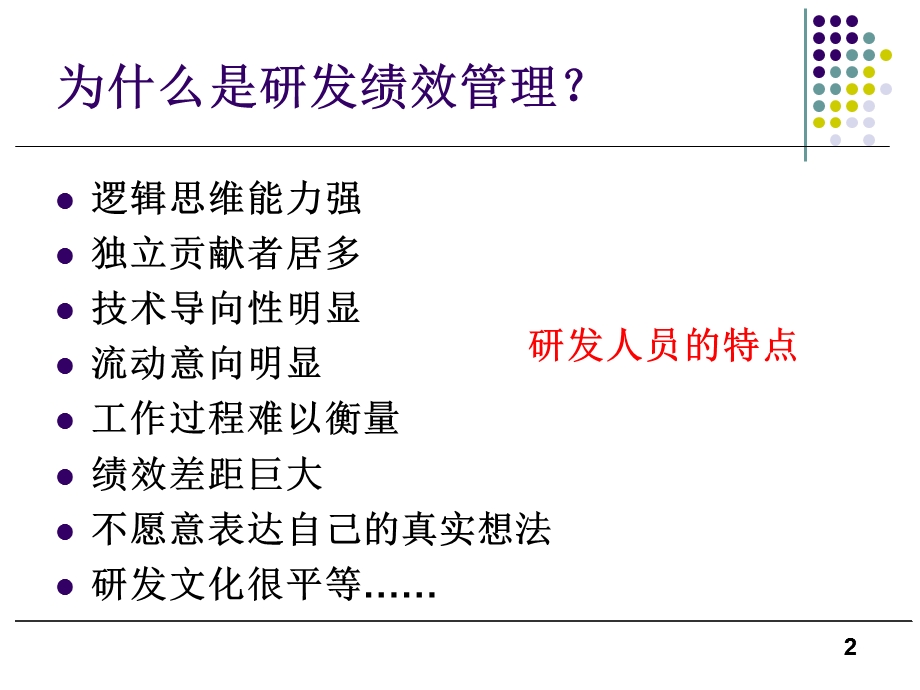 全面解读经典绩效管理-研发管理系列课程课件.ppt_第2页