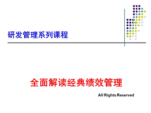 全面解读经典绩效管理-研发管理系列课程课件.ppt