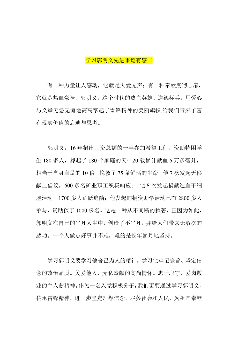 学习郭明义先进事迹有感两篇.doc_第2页